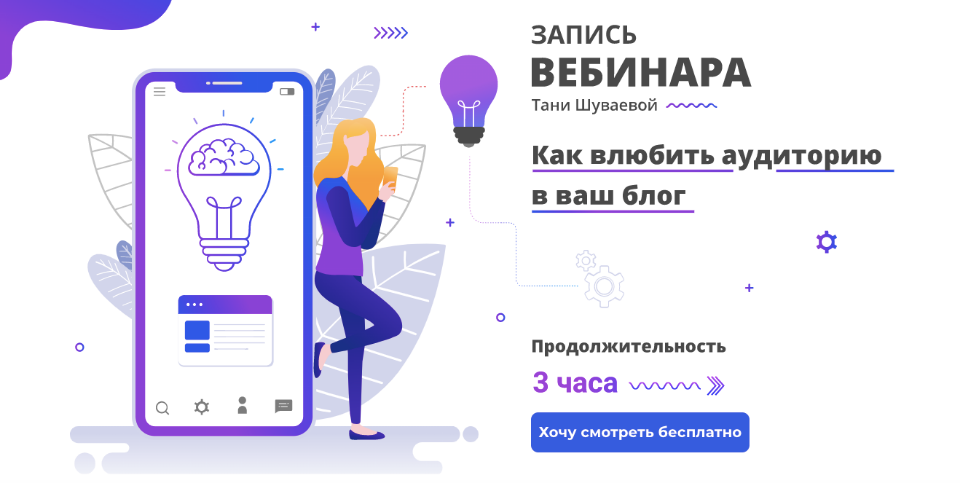 [Таня Шуваева] Как влюбить аудиторию в ваш блог (2_0.png